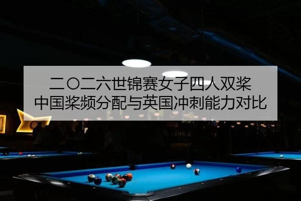 二〇二六世锦赛女子四人双桨 中国桨频分配与英国冲刺能力对比